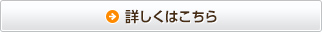 詳細はこちら